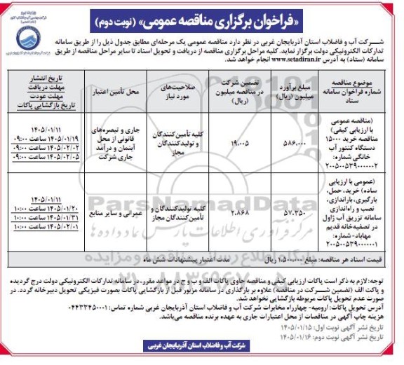مناقصه خرید 15000 دستگاه کنتور آب خانگی و ...- نوبت دوم 