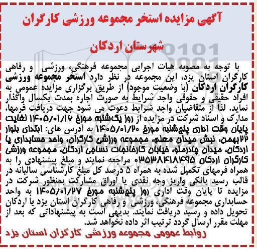 مزایده عمومی استخر مجموعه ورزشی کارگران