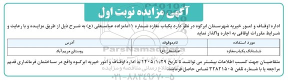 مزایده اجاره یکباب مغازه شماره 1 