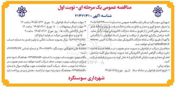 مناقصه جمع آوری و حمل و دفع پسماند و نخاله و رفت و روب و نخاله های ساختمانی