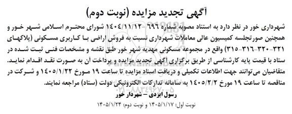 تجدید مزایده فروش اراضی با کاربری مسکونی - نوبت دوم 
