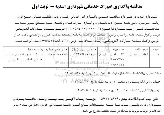 مناقصه عمومی واگذاری امور خدماتی رفت و روب ، نظافت معابر...