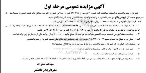 مزایده منافع یک قطعه زمین به مساحت 500