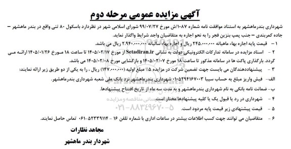 مزایده واگذاری  باسکول 80 تنی..- مرحله دوم 