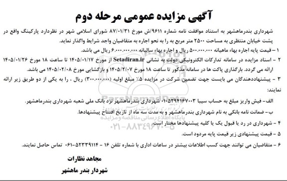 مزایده عمومی واگذاری پارکینگ - مرحله دوم 