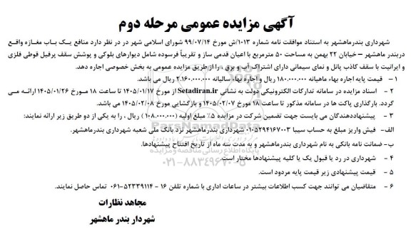 مزایده منافع یک باب مغازه...- مرحله دوم 