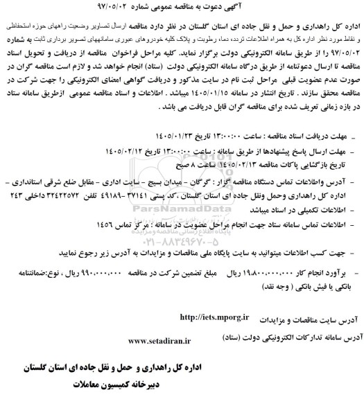 آگهی دعوت به مناقصه ارسال تصاویر وضعیت راههای حوزه استحفاظی و نقاط موردنظر 