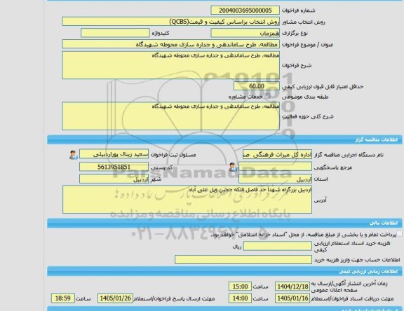 مناقصه، خرید خدمات مشاوره مطالعه، طرح ساماندهی و جداره سازی محوطه شهیدگاه