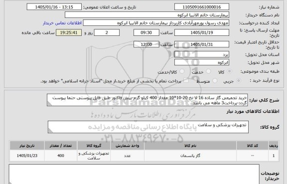 استعلام خرید تجمیعی گاز ساده 16 لا نخ 20-10*10 مقدار 400 کیلو گرم-پیش فاکتور طبق فایل پیوستی حتما پیوست گردد-پرداخت3 ماهه می باشد