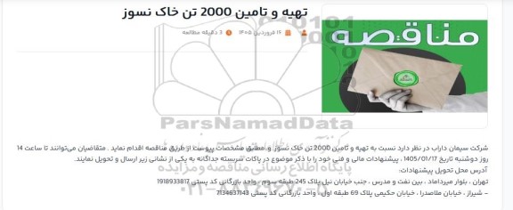 مناقصه تهیه و تامین 2000 تن خاک نسوز