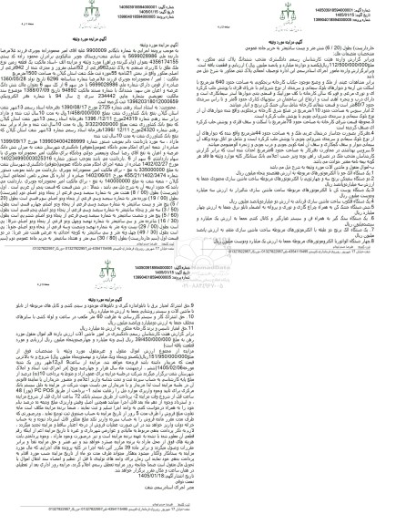 مزایده فروش یک قطعه زمین نوع ملک طلق با کاربری صنعتی به پلاک ثبتی 962 فرعی از 52 اصلی 
