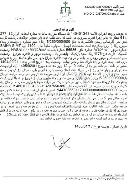 مزایده یک دستگاه خودرو سواری ساینا