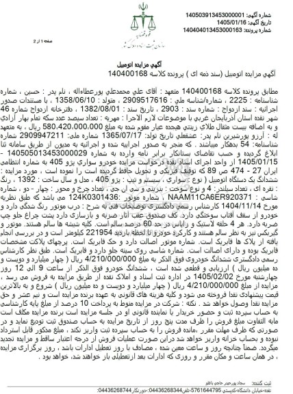 مزایده ششدانگ یک دستگاه اتومبیل سواری ، سیستم و تیپ : پژو 405 ، مدل و سال ساخت : 1392 