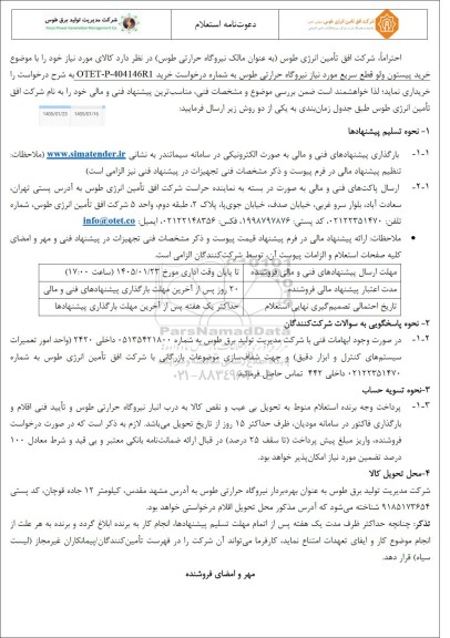استعلام خرید پیستون ولو قطع سریع 