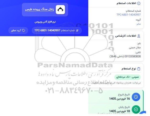 استعلام نرم افزار آنتی ویروس