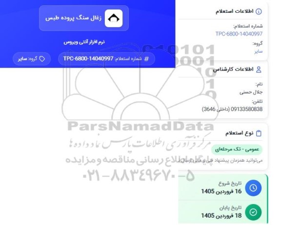 استعلام نرم افزار آنتی ویروس