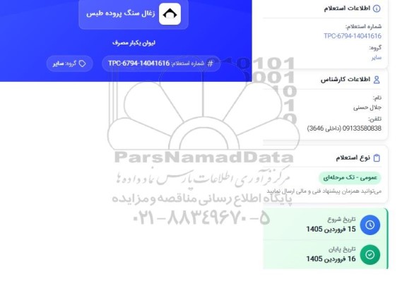 استعلام لیوان یکبار مصرف