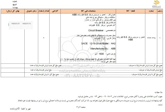 استعلام تعمیر و سرویس بریکر 6.6 کیلوولت ABB