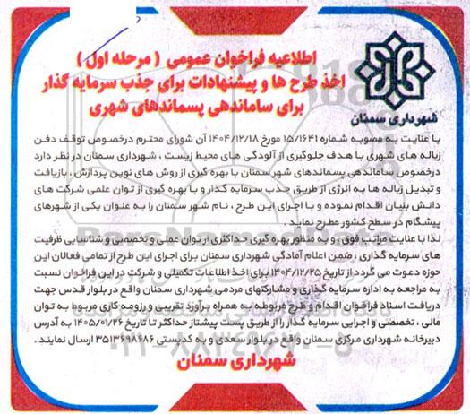 فراخوان جذب سرمایه گذار برای ساماندهی پسماندهای شهری