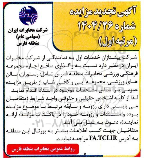 تجدید مزایده واگذاری منافع اجاره مجموعه فرهنگی ورزشی 