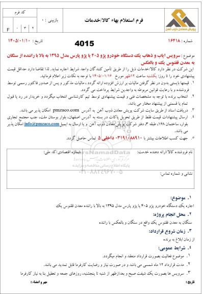استعلام بهاء سرویس ایاب و ذهاب یک دستگاه خودرو پژو 405 یا پژو پارس مدل 1395 به بالا...