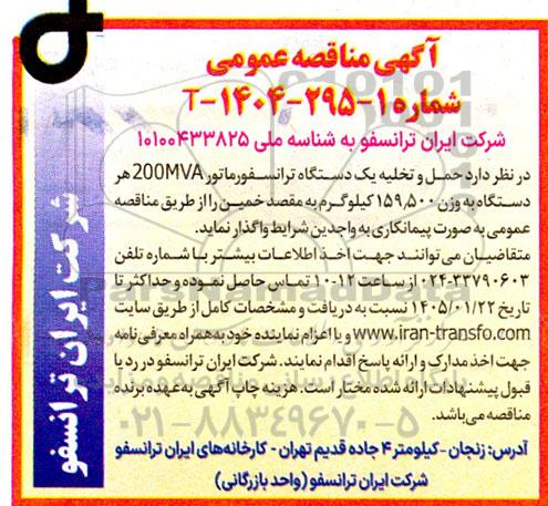 مناقصه حمل و تخلیه یک دستگاه ترانسفورماتور 200MVA 
