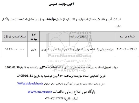 مزایده فروش یک قطعه زمین ...