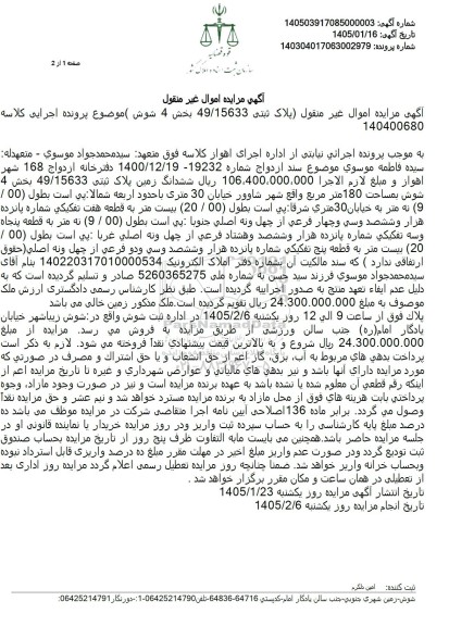 مزایده ششدانگ زمین پلاک ثبتی 49/15633 بخش 4 شوش بمساحت 180 متر مربع 