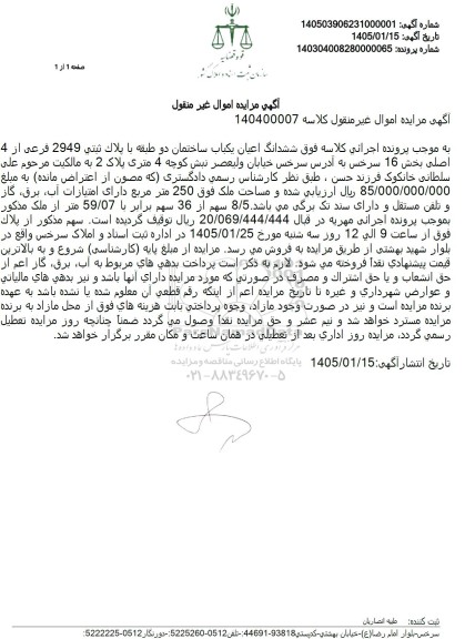 مزایده ششدانگ اعیان یکباب ساختمان دو طبقه با پلاك ثبتي 2949 فرعی از 4 اصلی 