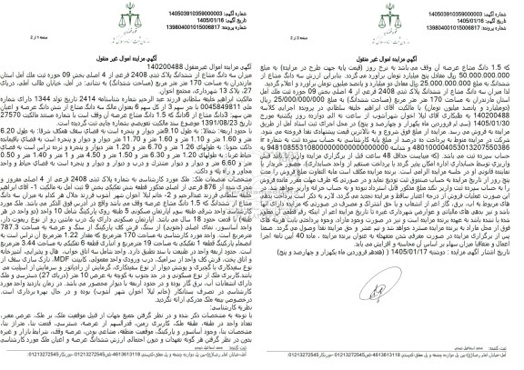 مزایده میزان سه دانگ مشاع از ششدانگ پلاک ثبتی 2408 فرعی از 4 اصلی