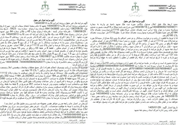 مزایده  یک ممیز پنج دهم دانگ مشاع از شش دانگ عرصه و اعیان پلاک ثبتی 11112 فرعی از 184 اصلی 