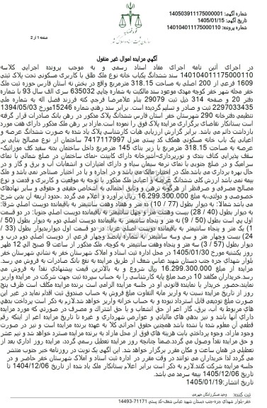 مزایده ششدانگ یکباب خانه نوع ملک طلق با کاربری مسکونی تحت پلاک ثبتی 1609 فرعی