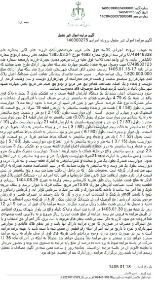مزایده فروش آپارتمان بمساحت هفتاد و پنج متر مربع و نود و پنج صدم متر مربع