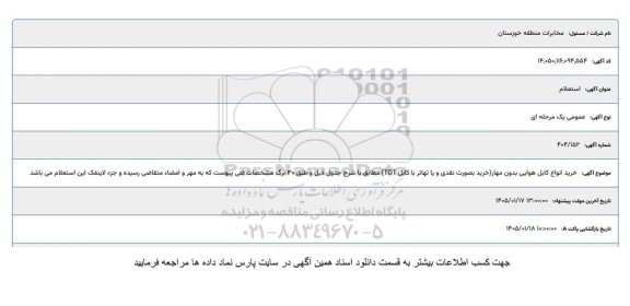 استعلام خرید انواع کابل هوایی بدون مهار...
