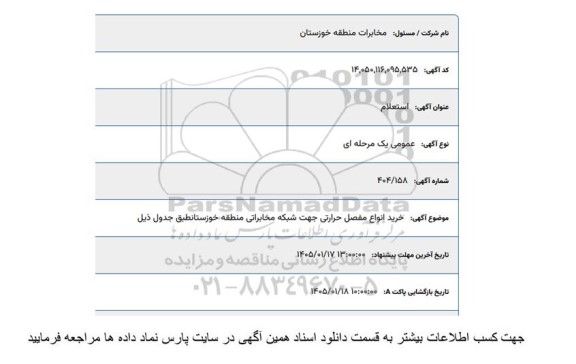 استعلام خرید انواع مفصل حرارتی جهت شبکه مخابراتی منطقه