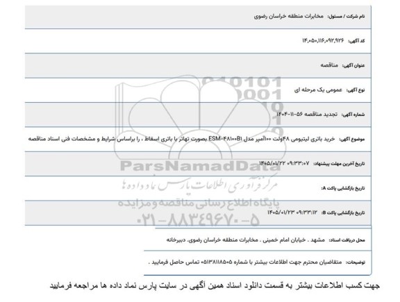 مناقصه خرید باتری لیتیومی 48 ولت 100 آمپر مدل ESM - 48100B1...