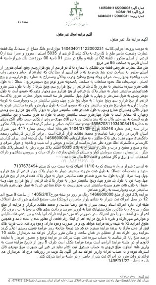 مزایده موازی دو دانگ مشاع از ششدانگ بک قطعه عمارت