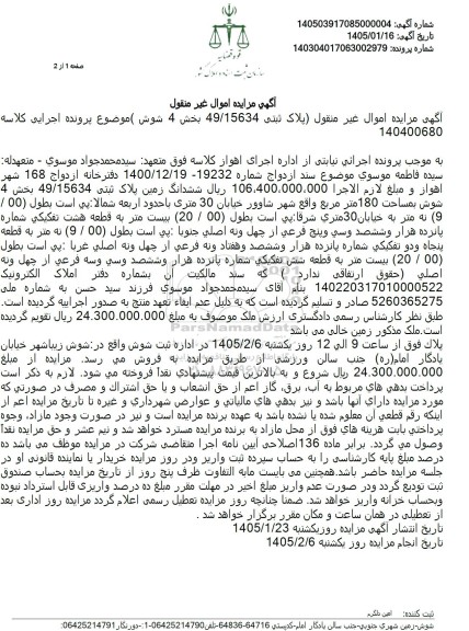 مزایده ششدانگ زمین پلاک ثبتی 49.15634 بخش 4 شوش