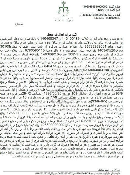 مزایده فروش ششدانگ یک قطعه تجاری مسکونی به پلاک ثبتی 15 فرعی از 1507 اصلی مفروز و مجزا 