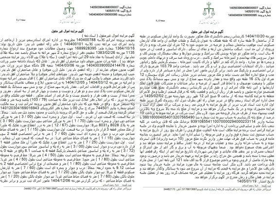 مزایده فروش مقدار پانزده سهم  مشاع از نود و شش سهم ششدانگ یک قطعه آپارتمان مسکونی