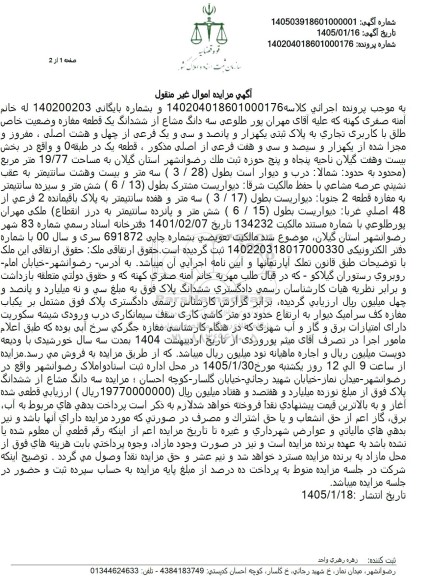 مزایده فروش سه دانگ مشاع از ششدانگ یک قطعه مغازه وضعیت خاص طلق با کاربری تجاری 