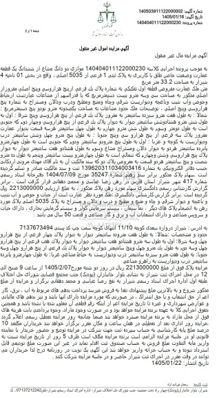 مزایده موازی دو دانگ مشاع از ششدانگ یک قطعه عمارت به مساحت 33.2 متر مربع