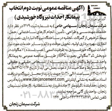 مناقصه خدمات مهندسی و طراحی،تأمین، انجام کارهای ساختمان....- نوبت دوم