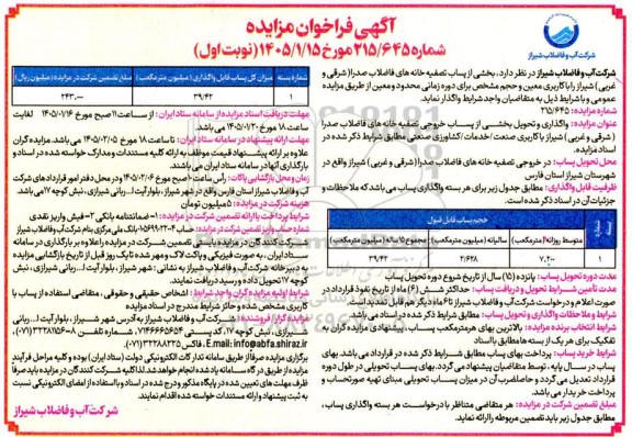مزایده واگذاری بخشی از پساب تصفیه خانه های فاضلاب صدرا شرقی و غربی 