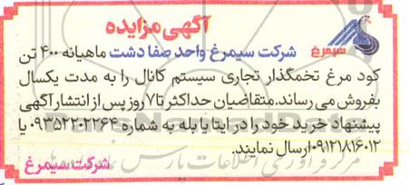 مزایده فروش ماهیانه 400 تن کود مرغ تخمگذار تجاری سیستم کانال 