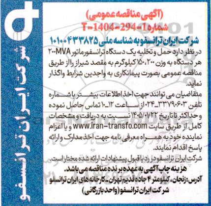 مناقصه حمل و تخلیه یک دستگاه ترانسفورماتور 200MVA هر دستگاه به وزن 200، 150 کیلوگرم