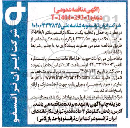 مناقصه حمل و تخلیه یک دستگاه ترانسفورماتور 160MVA هر دستگاه به وزن 500، 143 کیلوگرم