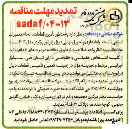 تمدیدمناقصه تأمین قطعات انجام تعمیرات اساسی ، تست ، راه اندازی ...