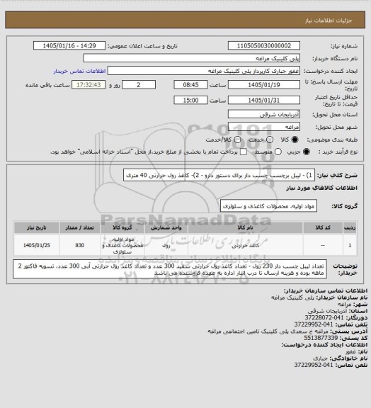 استعلام 1) - لیبل برچسب چسب دار برای دستور دارو - 2)- کاغذ رول حرارتی 40 متری