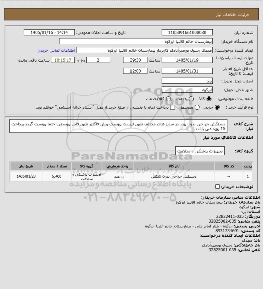 استعلام دستکش جراحی  بدون پودر در سایز های مختلف طبق لیست پیوست-پیش فاکتور طبق فایل پیوستی حتما پیوست گردد-پرداخت 15 روزه می باشد